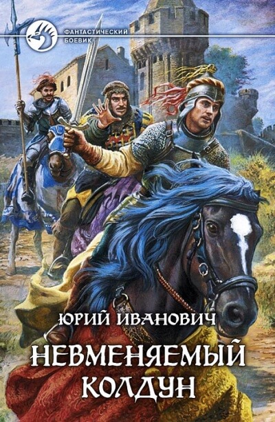 Невменяемый колдун - Юрий Иванович Слушать аудио книги онлайн без регистрации полностью бесплатно - knigavkarmane.net