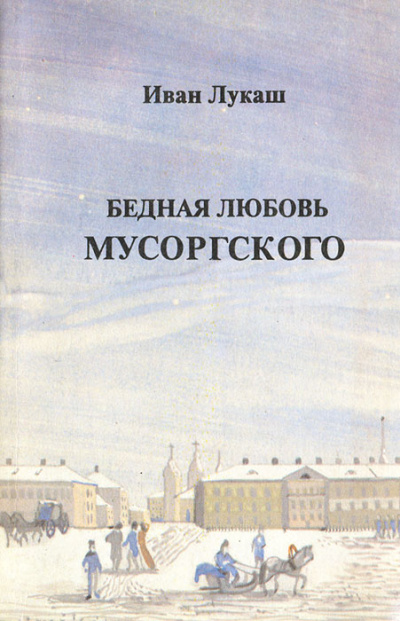 Бедная любовь Мусоргского - Иван Лукаш Слушать аудио книги онлайн без регистрации полностью бесплатно - knigavkarmane.net