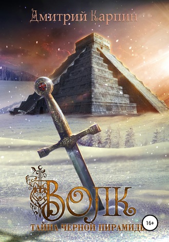 Тайна Черной пирамиды - Дмитрий Карпин Слушать аудио книги онлайн без регистрации полностью бесплатно - knigavkarmane.net
