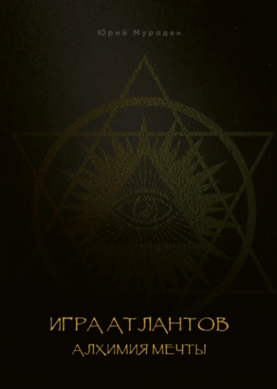 Игра Атлантов. Алхимия мечты - Юрий Мурадян Слушать аудио книги онлайн без регистрации полностью бесплатно - knigavkarmane.net