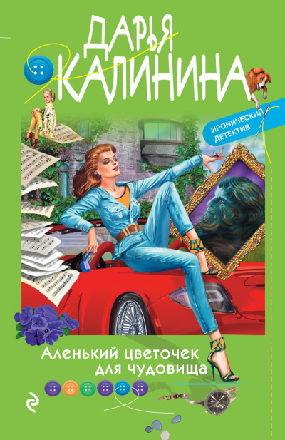 Аленький цветочек для чудовища - Дарья Калинина Слушать аудио книги онлайн без регистрации полностью бесплатно - knigavkarmane.net