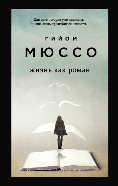 Жизнь как роман - Гийом Мюссо Слушать аудио книги онлайн без регистрации полностью бесплатно - knigavkarmane.net
