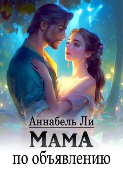 Мама по объявлению - Аннабель Ли Слушать аудио книги онлайн без регистрации полностью бесплатно - knigavkarmane.net