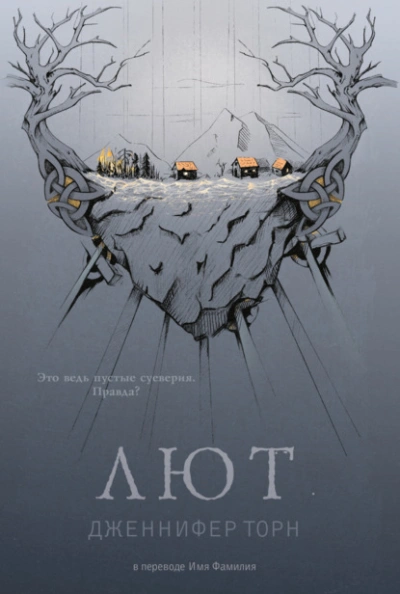 Лют - Дженнифер Торн Слушать аудио книги онлайн без регистрации полностью бесплатно - knigavkarmane.net