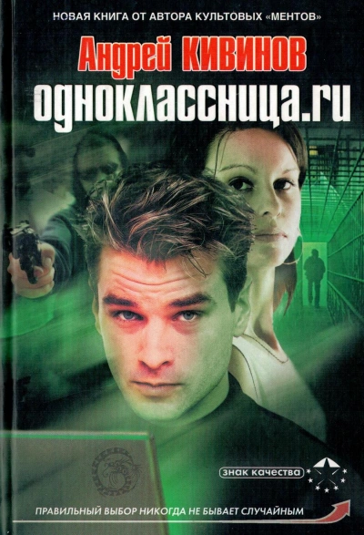 Одноклассница.ru - Андрей Кивинов Слушать аудио книги онлайн без регистрации полностью бесплатно - knigavkarmane.net