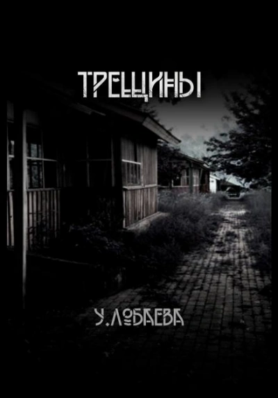 Трещины - Ульяна Лобаева Слушать аудио книги онлайн без регистрации полностью бесплатно - knigavkarmane.net