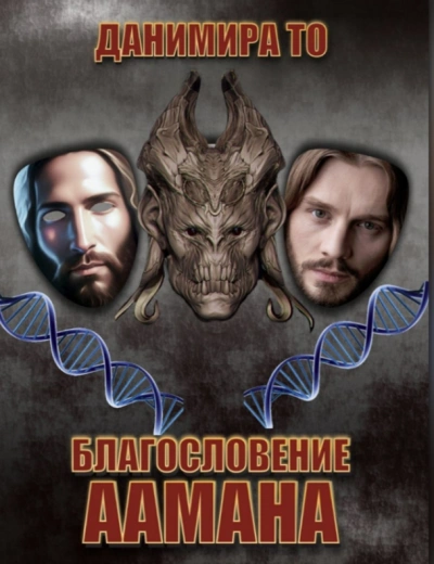 Благословение Аамана - Данимира То (Натт Харрис) Слушать аудио книги онлайн без регистрации полностью бесплатно - knigavkarmane.net