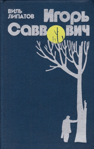 Игорь Саввович - Виль Липатов Слушать аудио книги онлайн без регистрации полностью бесплатно - knigavkarmane.net