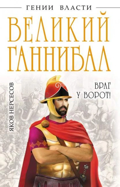 Великий Ганнибал. «Враг у ворот! - Яков Нерсесов Слушать аудио книги онлайн без регистрации полностью бесплатно - knigavkarmane.net