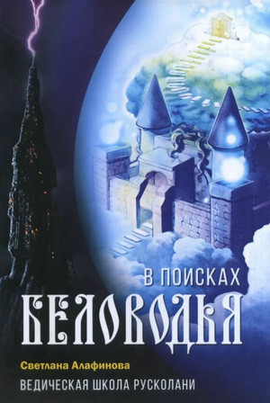 В поисках Беловодья - Светлана Алафинова (3) Слушать аудио книги онлайн без регистрации полностью бесплатно - knigavkarmane.net