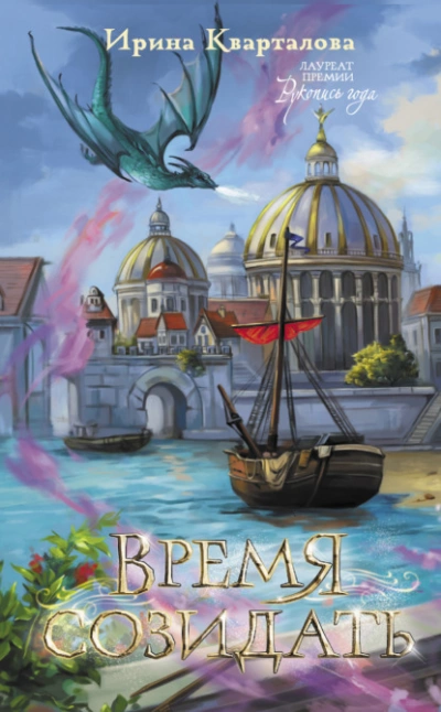 Время созидать - Ирина Кварталова Слушать аудио книги онлайн без регистрации полностью бесплатно - knigavkarmane.net