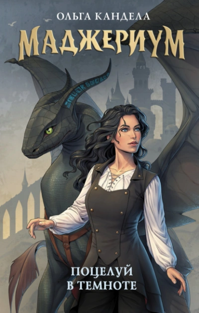 Поцелуй в темноте - Ольга Кандела Слушать аудио книги онлайн без регистрации полностью бесплатно - knigavkarmane.net