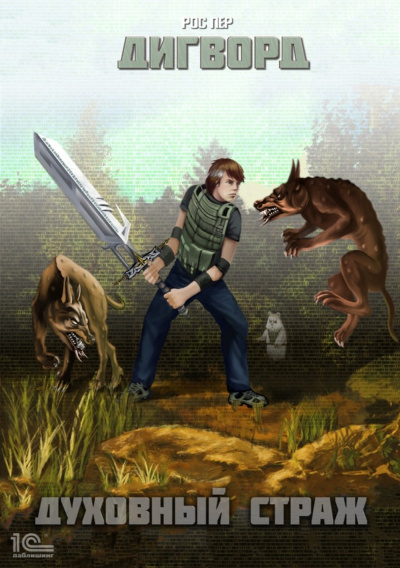 Духовный страж - РосПер Слушать аудио книги онлайн без регистрации полностью бесплатно - knigavkarmane.net
