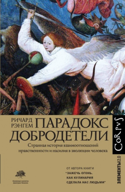 Парадокс добродетели - Ричард Рэнгем Слушать аудио книги онлайн без регистрации полностью бесплатно - knigavkarmane.net
