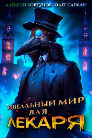 Идеальный мир для Лекаря - Олег Сапфир, Алексей Ковтунов Слушать аудио книги онлайн без регистрации полностью бесплатно - knigavkarmane.net