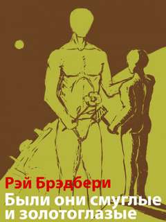 Были они смуглые и золотоглазые - Рэй Брэдбери Слушать аудио книги онлайн без регистрации полностью бесплатно - knigavkarmane.net