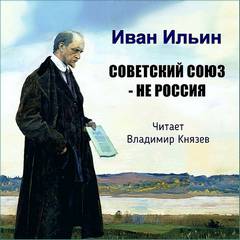 Советский Союз - НЕ Россия - Иван Ильин Слушать аудио книги онлайн без регистрации полностью бесплатно - knigavkarmane.net