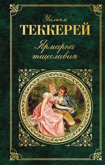 Ярмарка тщеславия - Уильям Теккерей Слушать аудио книги онлайн без регистрации полностью бесплатно - knigavkarmane.net