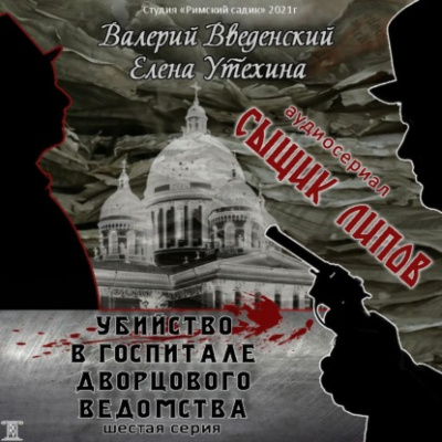 Исчезнувший антрепренёр - Валерий Введенский, Елена Утехина Слушать аудио книги онлайн без регистрации полностью бесплатно - knigavkarmane.net