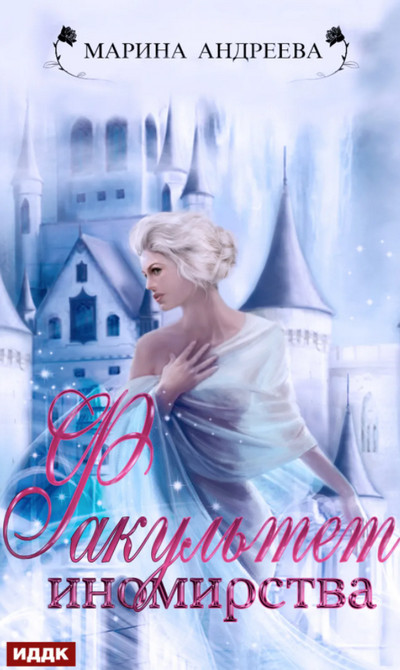 Факультет иномирства - Марина Андреева (книга 2) Слушать аудио книги онлайн без регистрации полностью бесплатно - knigavkarmane.net