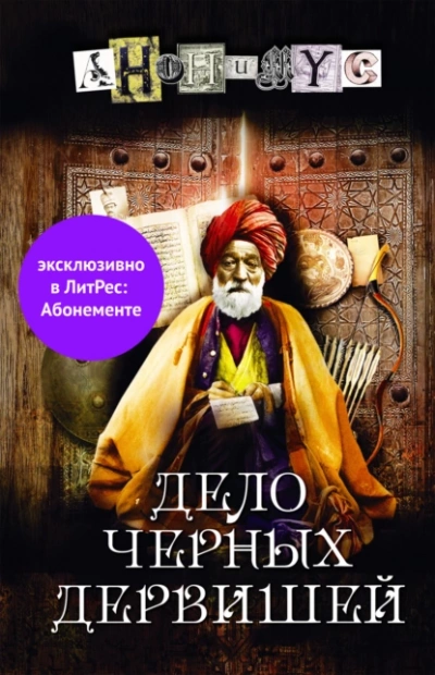 Дело Черных дервишей - Проект Анонимус Слушать аудио книги онлайн без регистрации полностью бесплатно - knigavkarmane.net