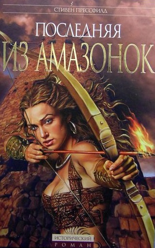 Последняя из амазонок - Стивен Прессфилд Слушать аудио книги онлайн без регистрации полностью бесплатно - knigavkarmane.net