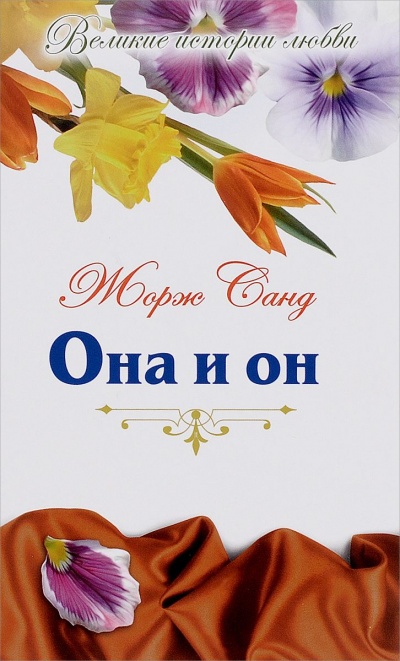 Она и Он - Жорж Санд Слушать аудио книги онлайн без регистрации полностью бесплатно - knigavkarmane.net