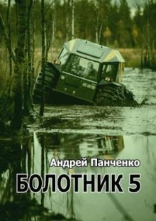 Болотник (книга 5) - Андрей Алексеевич Панченко Слушать аудио книги онлайн без регистрации полностью бесплатно - knigavkarmane.net