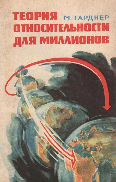 Теория относительности для миллионов - Мартин Гарднер Слушать аудио книги онлайн без регистрации полностью бесплатно - knigavkarmane.net