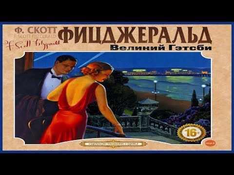 Великий Гэтсби Слушать аудио книги онлайн без регистрации полностью бесплатно - knigavkarmane.net