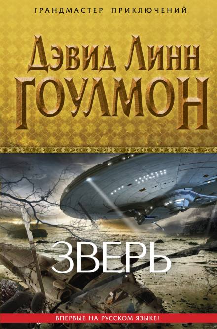 Зверь - Дэвид Линн Гоулмон Слушать аудио книги онлайн без регистрации полностью бесплатно - knigavkarmane.net
