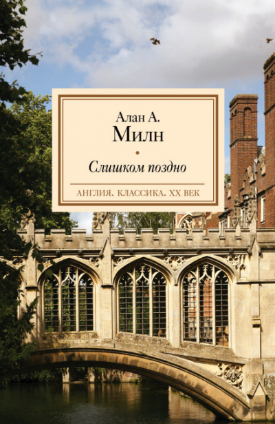 Слишком поздно - Александр Алан Милн Слушать аудио книги онлайн без регистрации полностью бесплатно - knigavkarmane.net