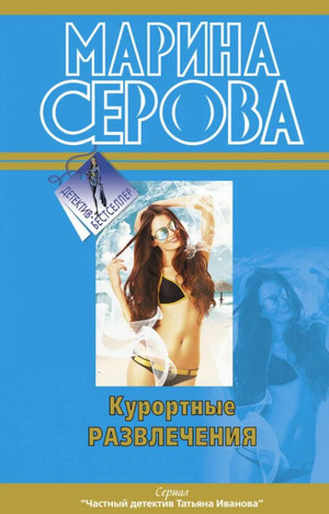 Частный детектив Татьяна Иванова. Курортные развлечения - Марина Серова Слушать аудио книги онлайн без регистрации полностью бесплатно - knigavkarmane.net
