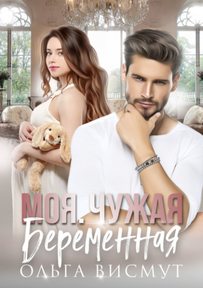 Моя. Чужая. Беременная - Ольга Висмут Слушать аудио книги онлайн без регистрации полностью бесплатно - knigavkarmane.net