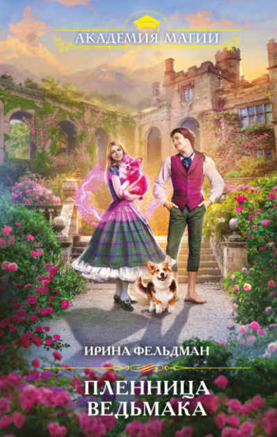 Пленница ведьмака - Ирина Фельдман Слушать аудио книги онлайн без регистрации полностью бесплатно - knigavkarmane.net