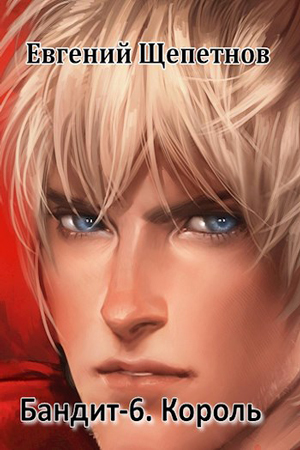 Король - Евгений Щепетнов Слушать аудио книги онлайн без регистрации полностью бесплатно - knigavkarmane.net