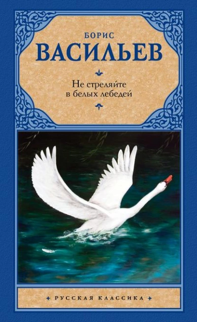 Не стреляйте в белых лебедей - Борис Васильев Слушать аудио книги онлайн без регистрации полностью бесплатно - knigavkarmane.net