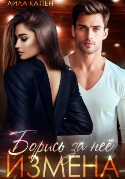 Измена. Борись за неё - Лила Каттен Слушать аудио книги онлайн без регистрации полностью бесплатно - knigavkarmane.net