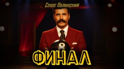 Финал - Стас Полинский Слушать аудио книги онлайн без регистрации полностью бесплатно - knigavkarmane.net