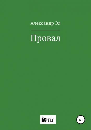 Провал. Рассказ - Александр Эл Слушать аудио книги онлайн без регистрации полностью бесплатно - knigavkarmane.net