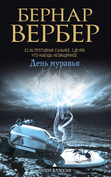 День муравья - Бернард Вербер Слушать аудио книги онлайн без регистрации полностью бесплатно - knigavkarmane.net