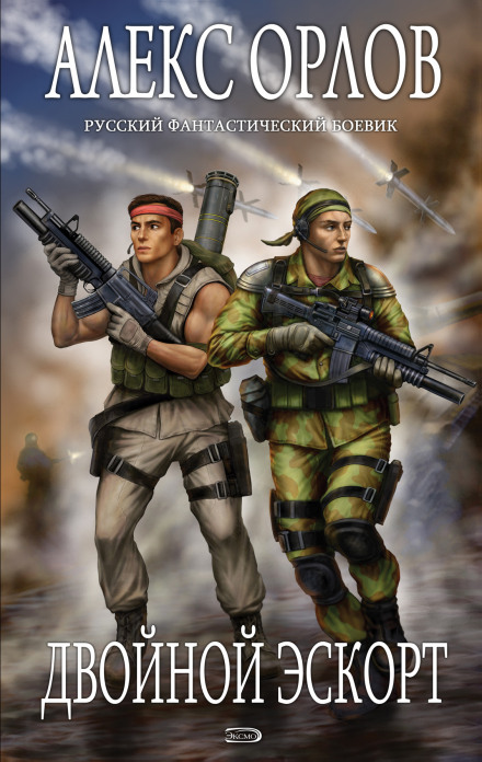 Двойной эскорт - Алекс Орлов Слушать аудио книги онлайн без регистрации полностью бесплатно - knigavkarmane.net