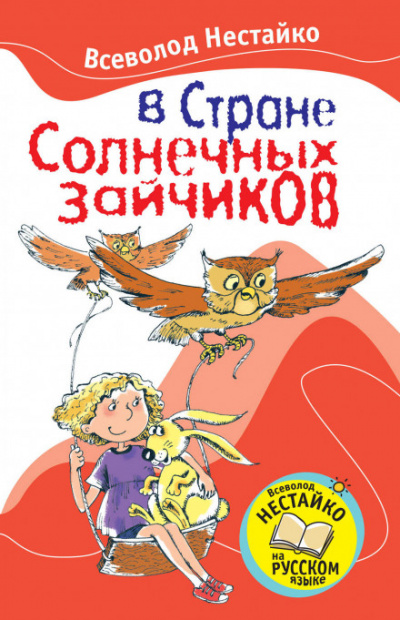 В стране солнечных зайчиков - Всеволод Нестайко Слушать аудио книги онлайн без регистрации полностью бесплатно - knigavkarmane.net