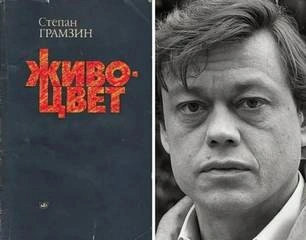 Живоцвет - Степан Грамзин Слушать аудио книги онлайн без регистрации полностью бесплатно - knigavkarmane.net