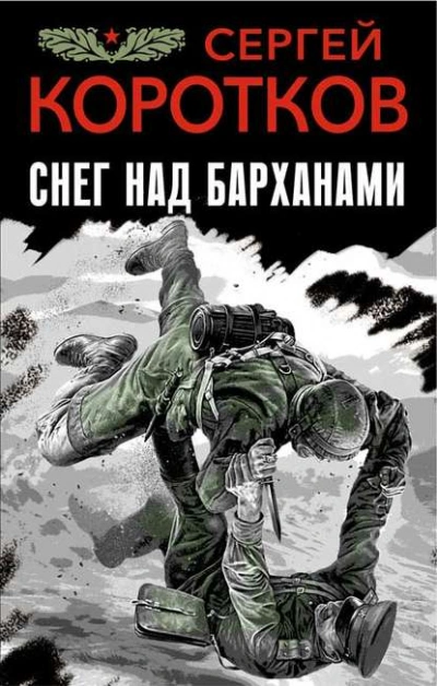 Снег над барханами - Сергей Коротков Слушать аудио книги онлайн без регистрации полностью бесплатно - knigavkarmane.net