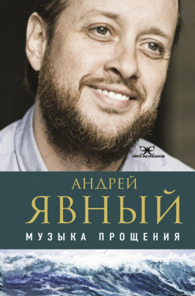 Музыка прощения - Андрей Явный Слушать аудио книги онлайн без регистрации полностью бесплатно - knigavkarmane.net