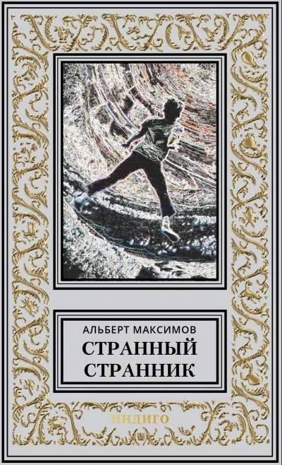 Новый мир - Альберт Максимов Слушать аудио книги онлайн без регистрации полностью бесплатно - knigavkarmane.net