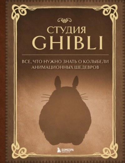 Студия Ghibli. Все, что нужно знать о колыбели анимационных шедевров - Александра Зайцева Слушать аудио книги онлайн без регистрации полностью бесплатно - knigavkarmane.net