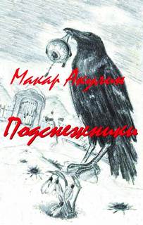 Подснежники - Макар Акулин Слушать аудио книги онлайн без регистрации полностью бесплатно - knigavkarmane.net