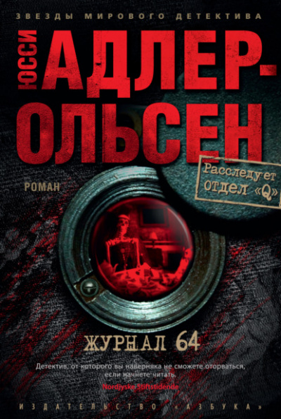 Журнал 64 - Юсси Адлер-Ольсен Слушать аудио книги онлайн без регистрации полностью бесплатно - knigavkarmane.net